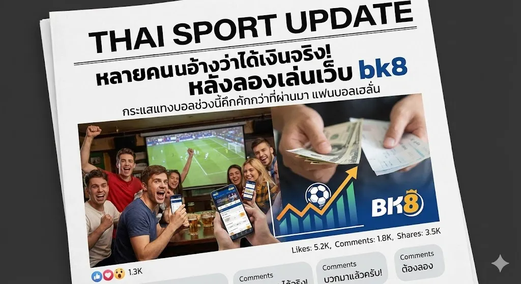 BK8 HOME 24 หลายคนอ้างว่าได้เงินจริง